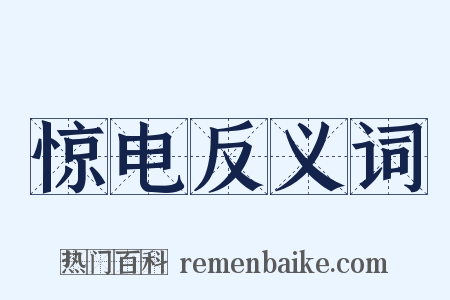 惊电反义词是什么意思的图片